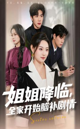 姐姐降臨全家開始腦補(bǔ)劇情