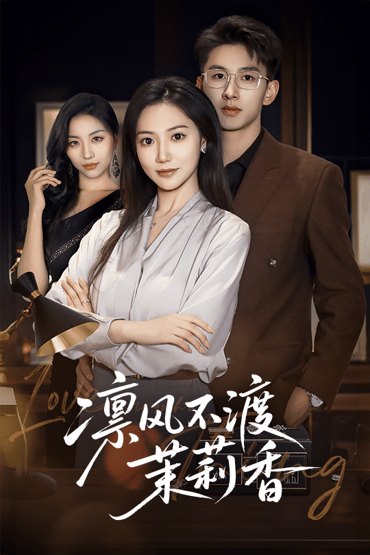 凜風(fēng)不渡茉莉香