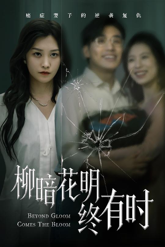 柳暗花明終有時(shí)