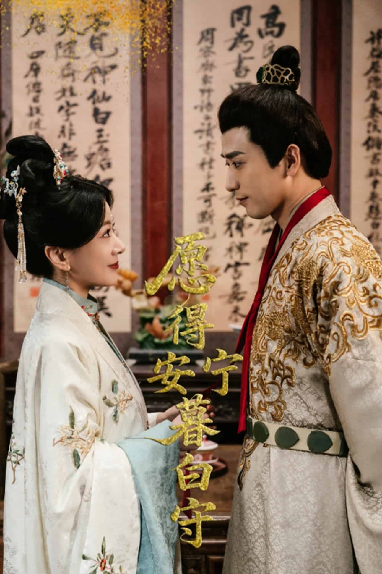 愿得安寧暮白守