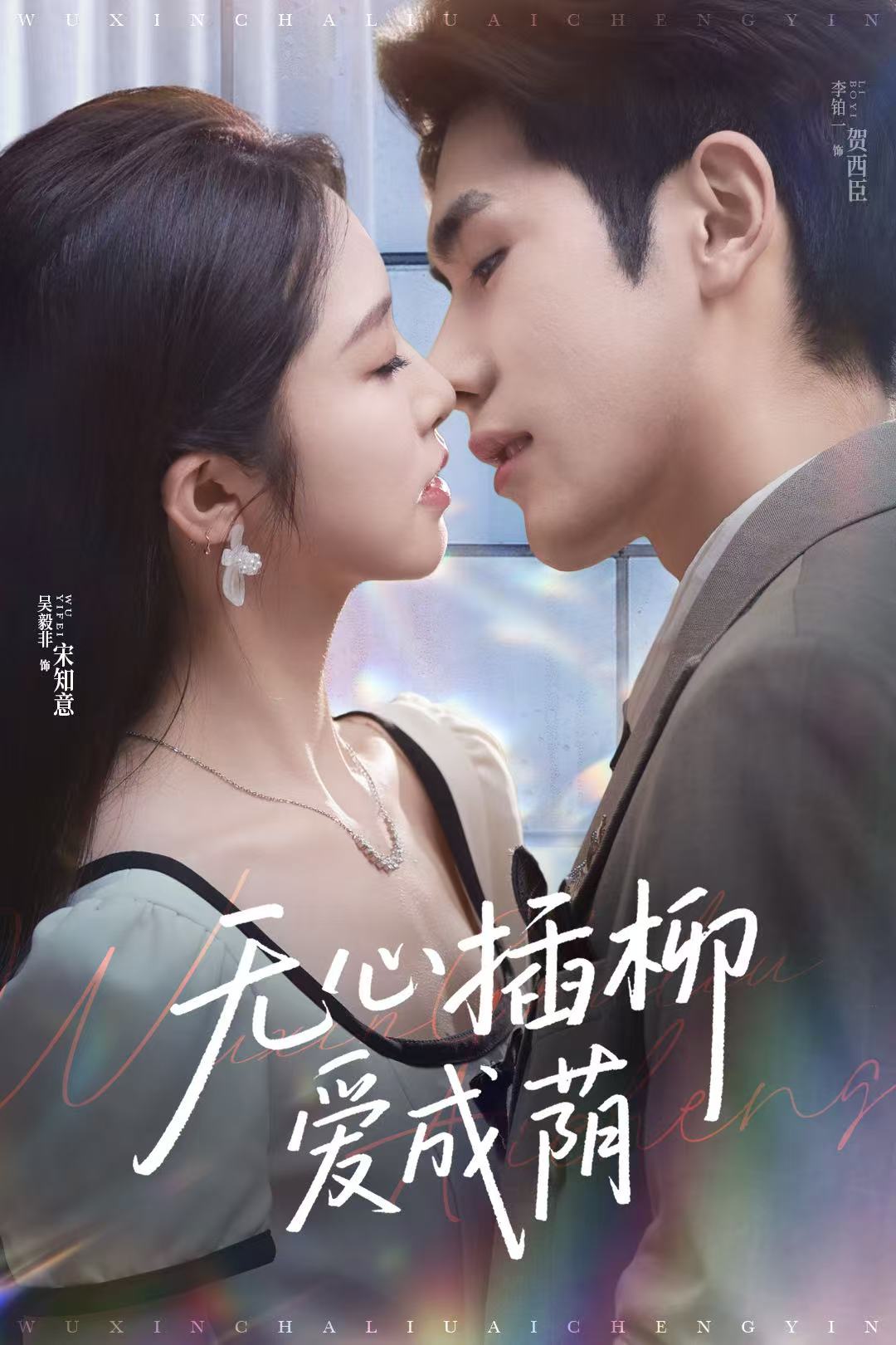 無(wú)心插柳愛(ài)成蔭