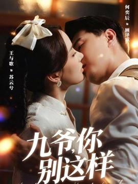 九爺，你別這樣