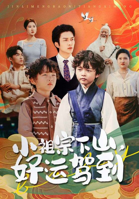 小祖宗下山好運(yùn)駕到