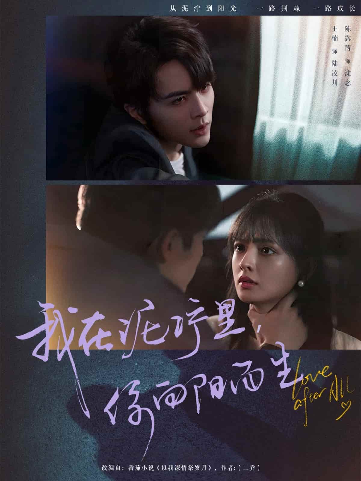 我在泥濘里你向陽而生