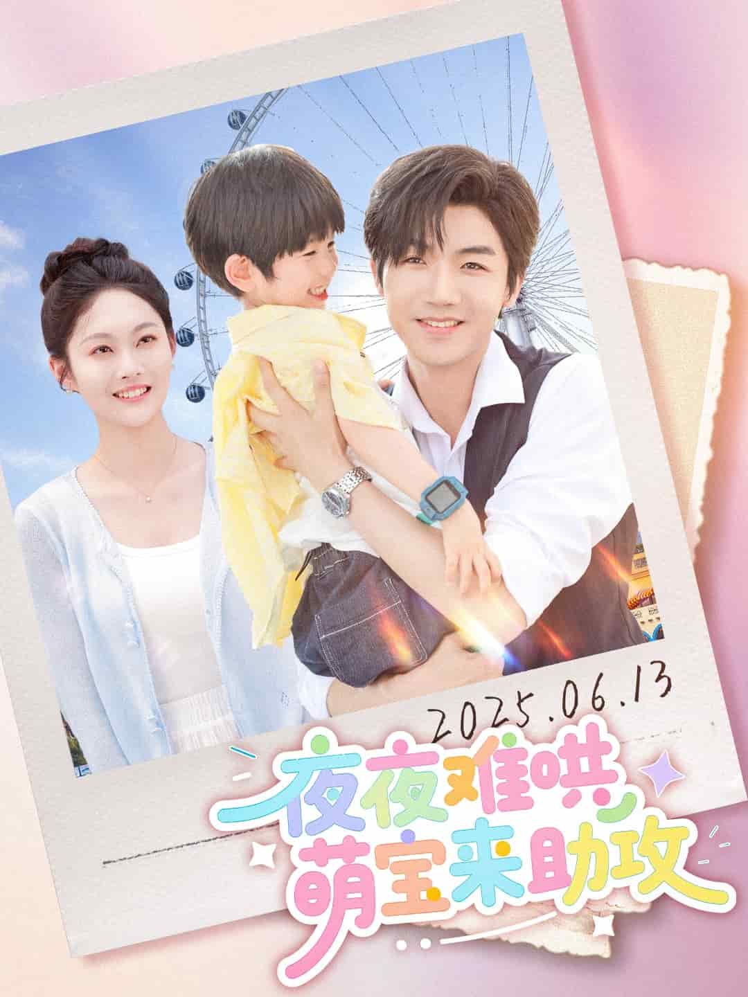 夜夜難哄萌寶來(lái)助攻