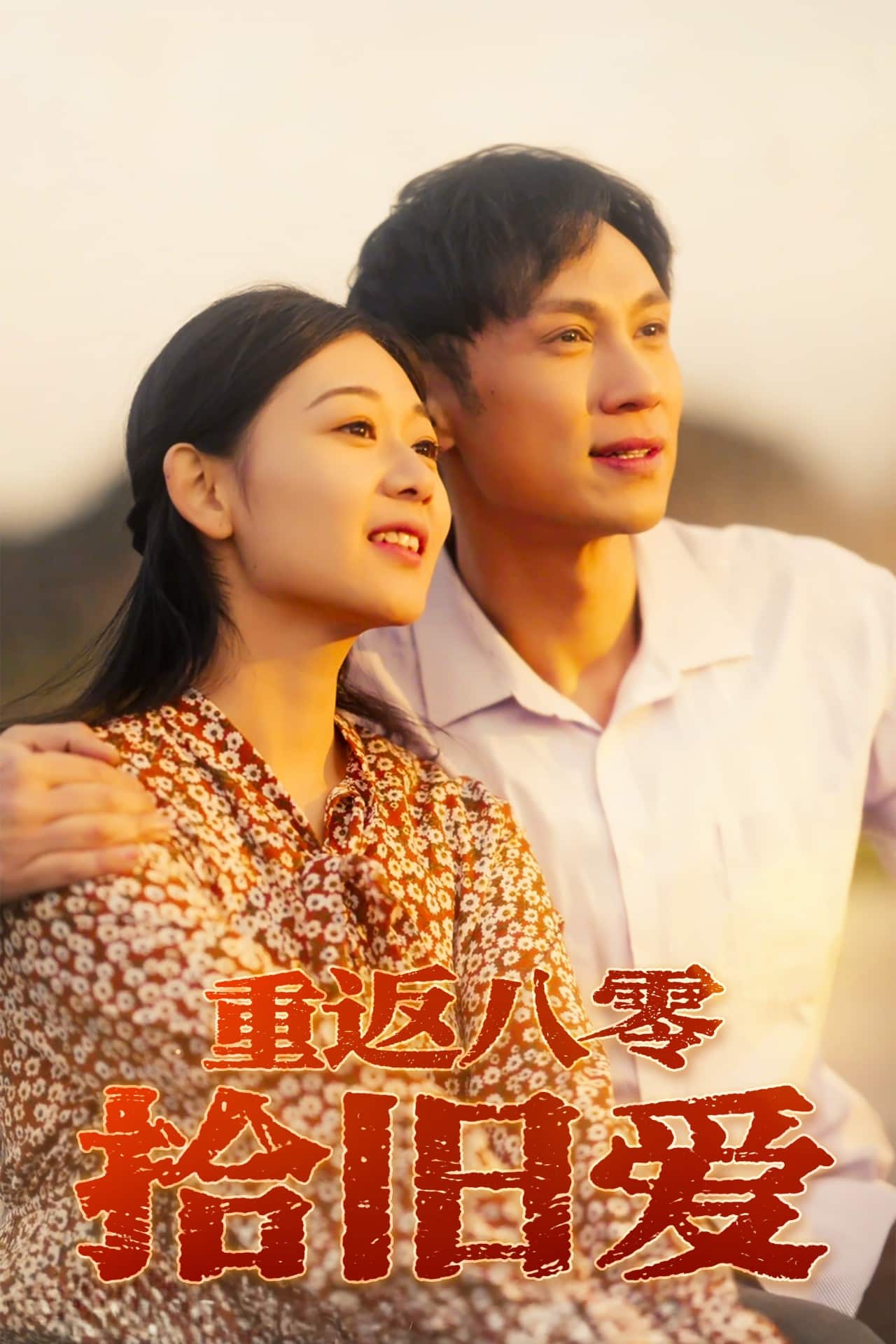 重返八零拾舊愛