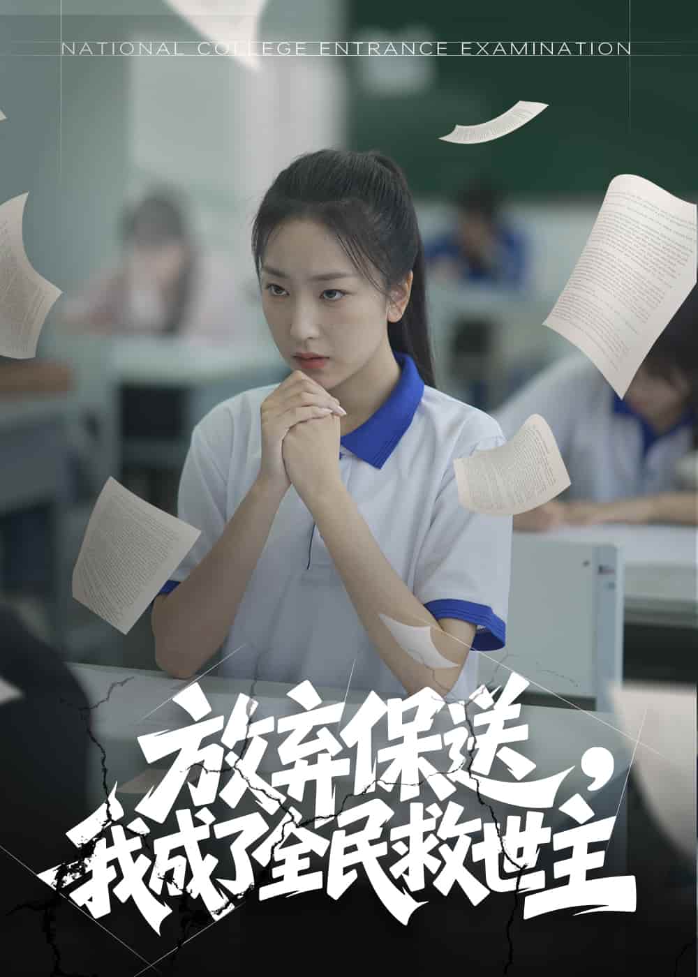 放棄保送，我成了全民救世主