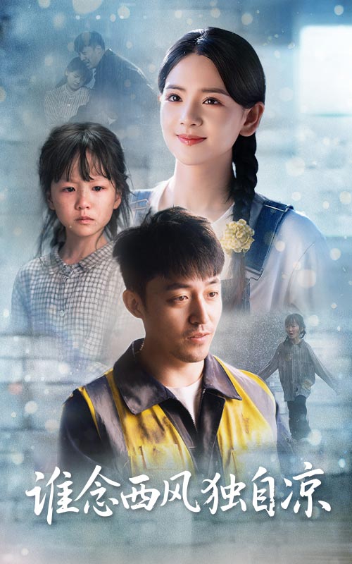 誰念西風(fēng)獨(dú)自涼