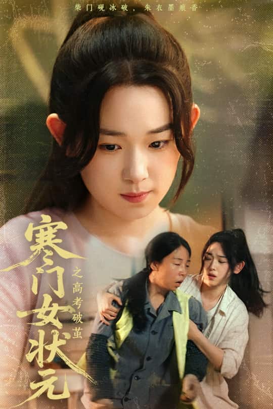 寒門女狀元之高考破繭