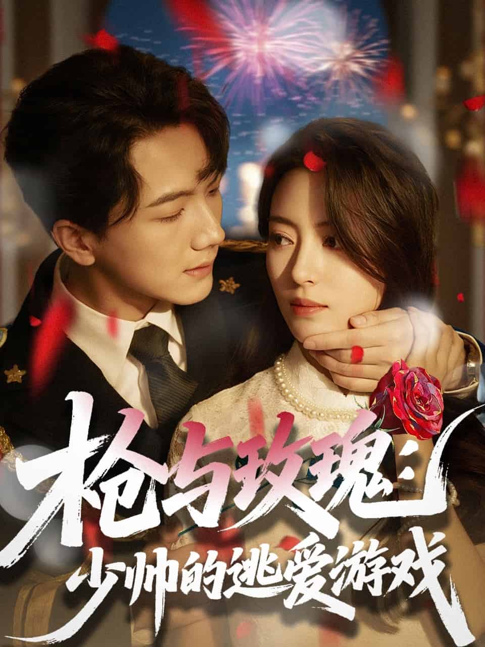 槍與玫瑰：少帥的逃愛游戲