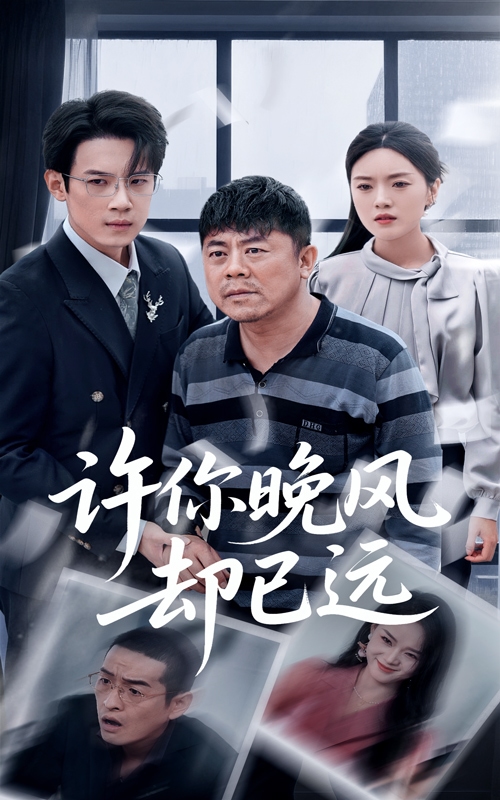 許你晚風卻已遠