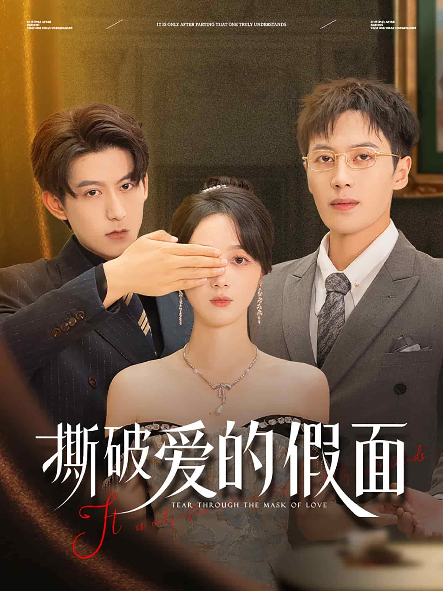 撕破愛(ài)的假面