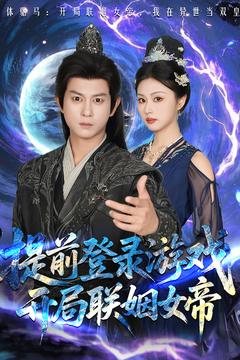 提前登錄游戲，開局聯(lián)姻女帝