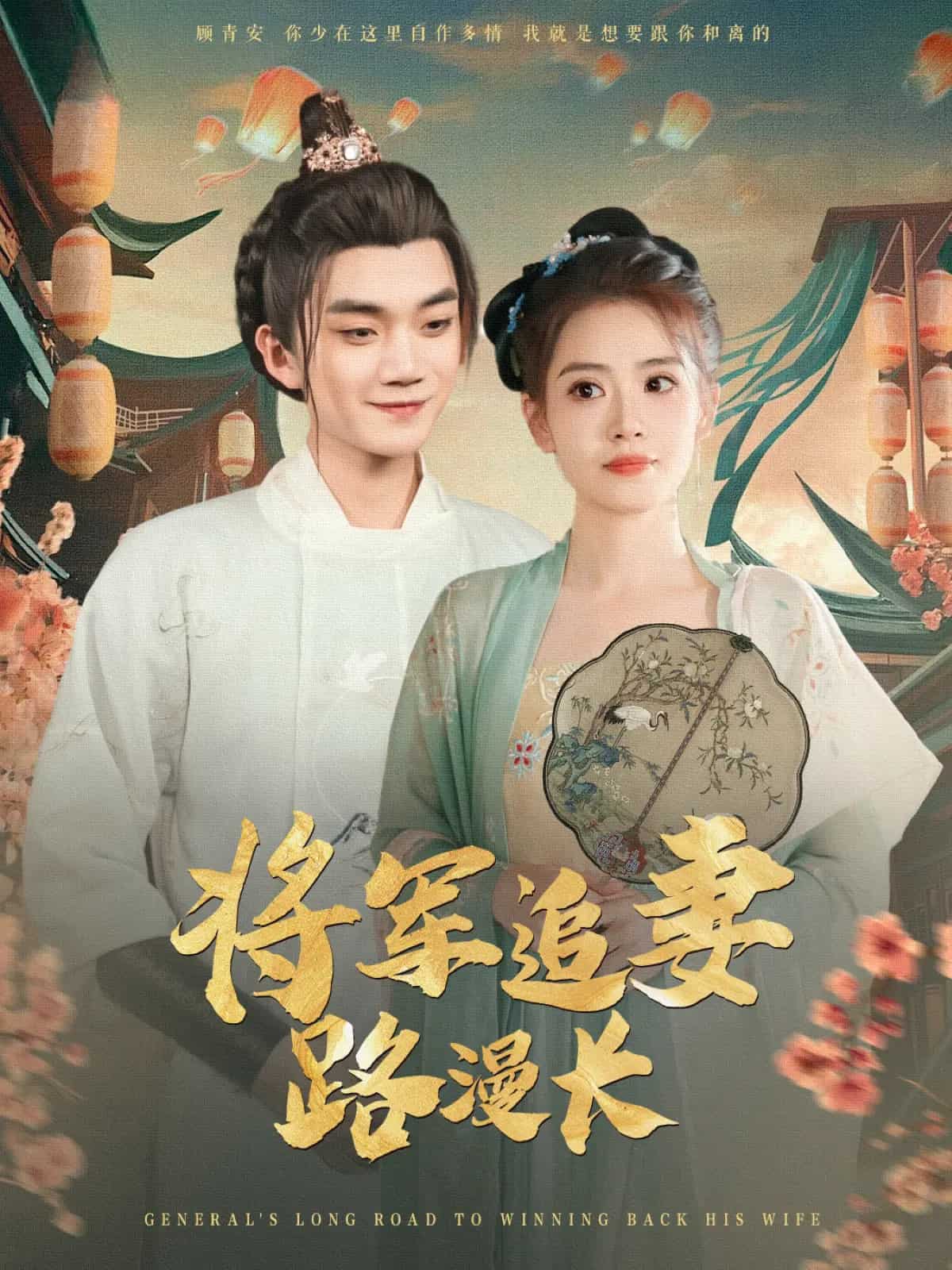 將軍追妻路漫長(zhǎng)