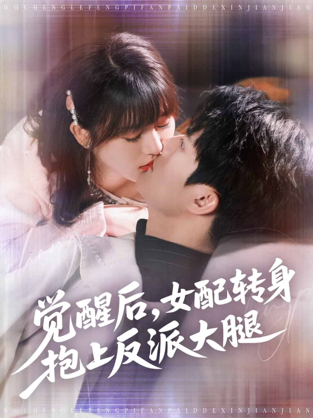 覺(jué)醒后女配轉(zhuǎn)身抱上反派大腿