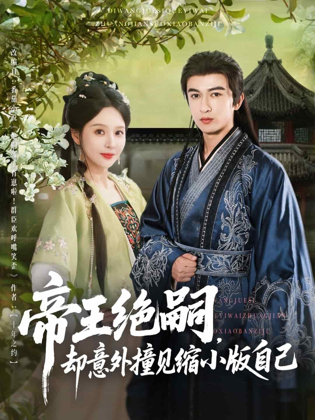 帝王絕嗣卻意外撞見縮小版自己