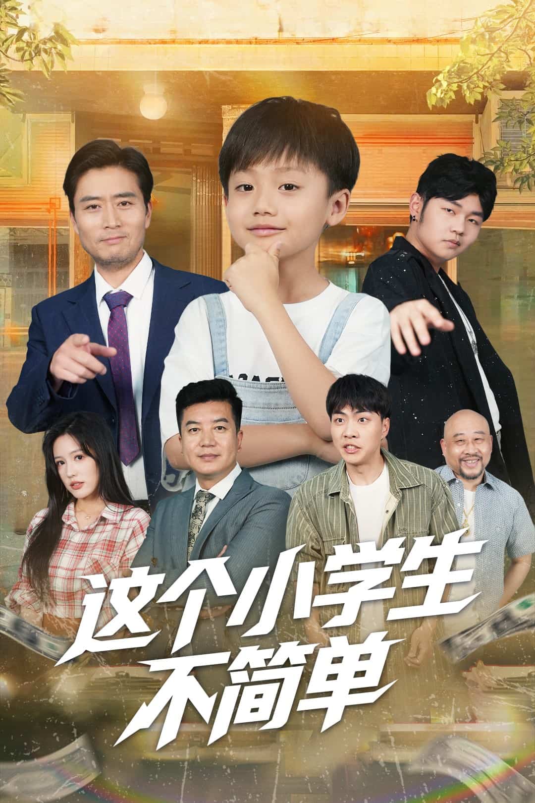 這個(gè)小學(xué)生不簡單