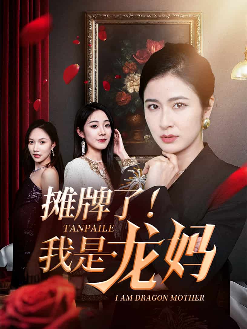 攤牌了我是龍媽