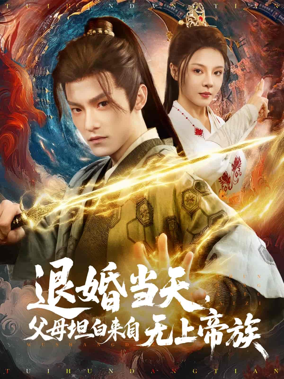 退婚當(dāng)天，父母坦白來自無上帝族