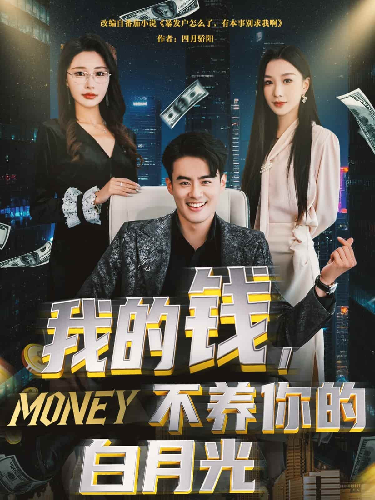 我的錢，不養(yǎng)你的白月光