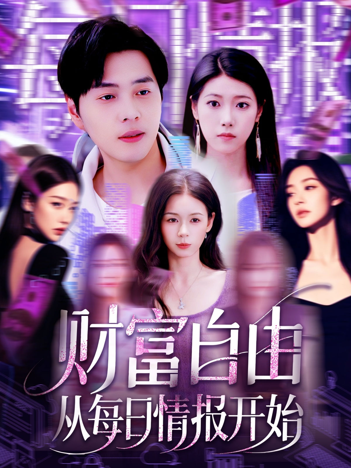 財(cái)富自由從每日情報(bào)開(kāi)始