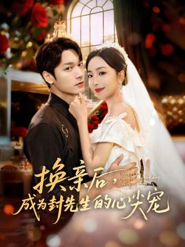 換親后，成為封先生的心尖寵