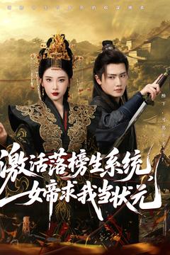 激活落榜生系統(tǒng)，女帝求我當(dāng)狀元