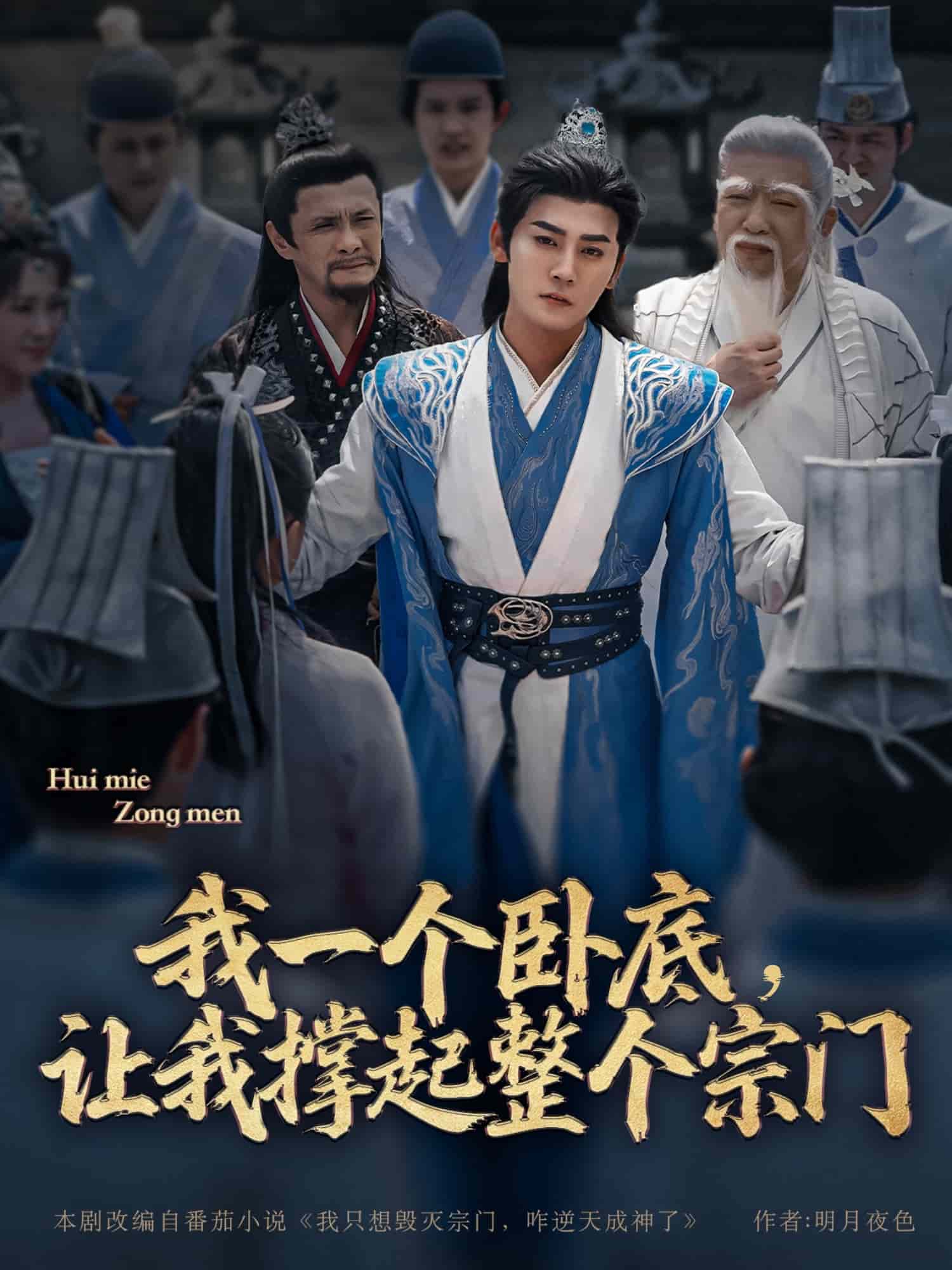 我一個臥底，讓我撐起整個宗門