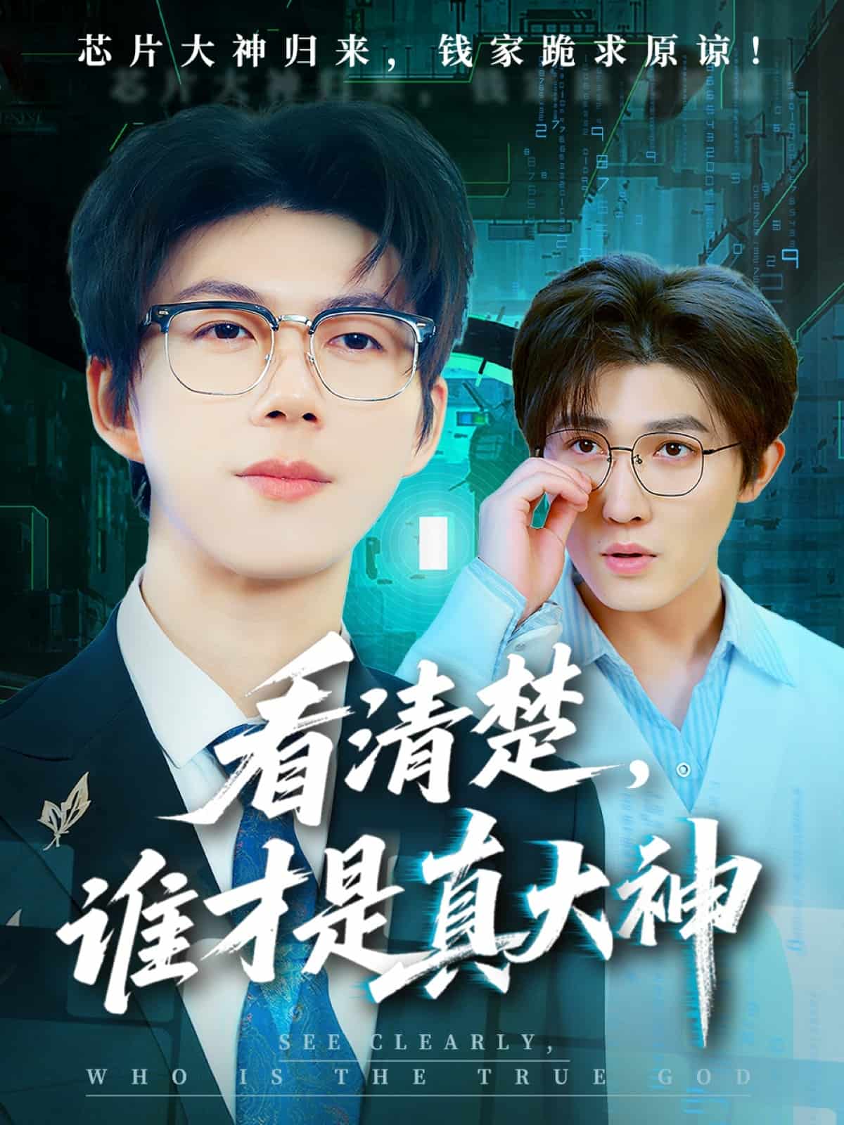 看清楚誰才是真大神