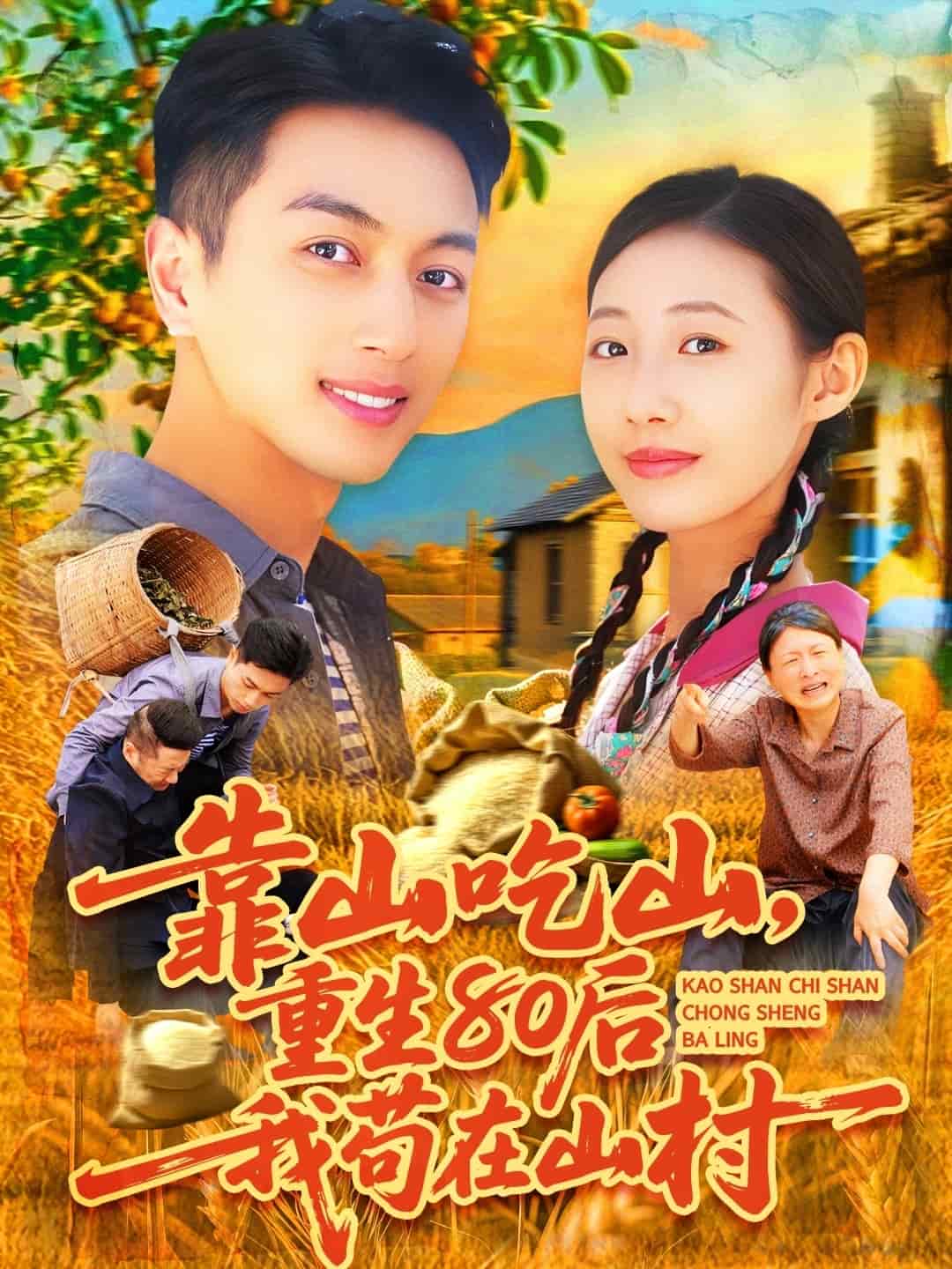 靠山吃山，重回80后我茍在山村