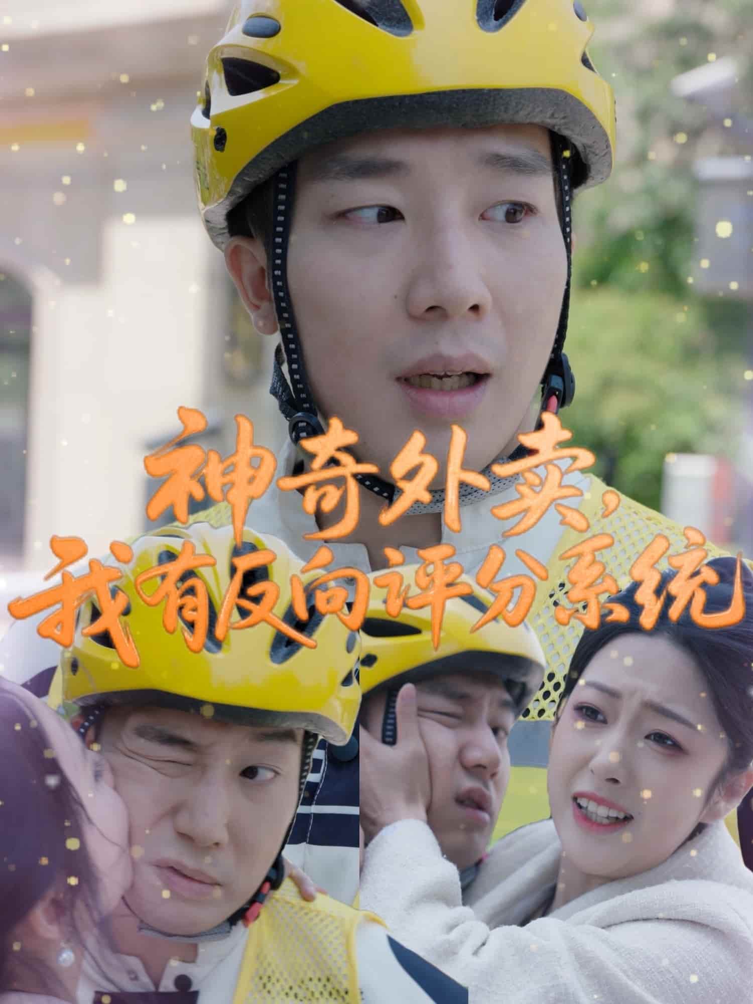 神奇外賣，我有反向評分系統(tǒng)