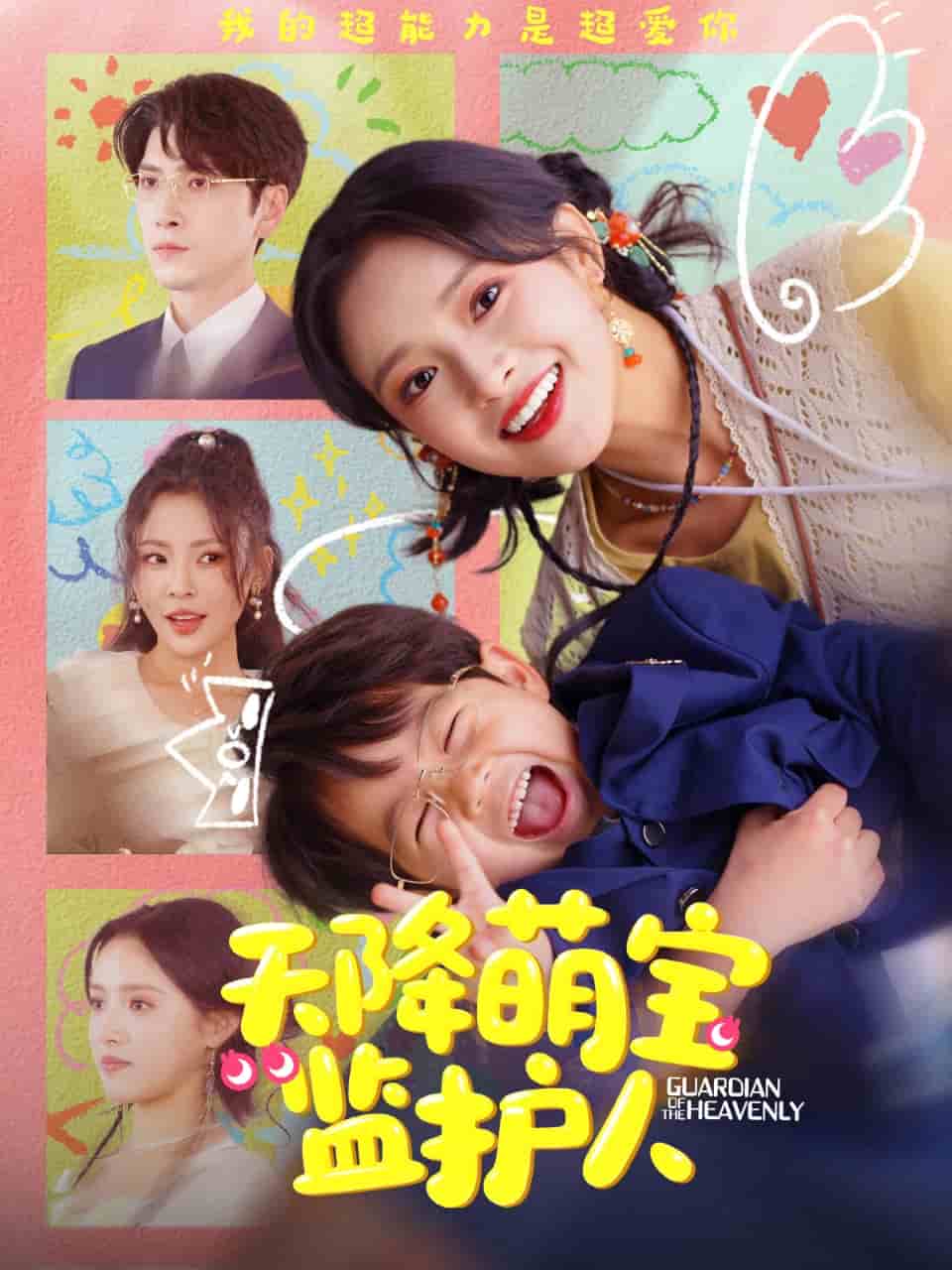 天降萌寶監(jiān)護(hù)人