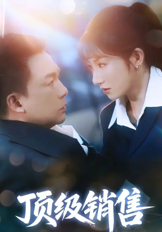 頂級銷售