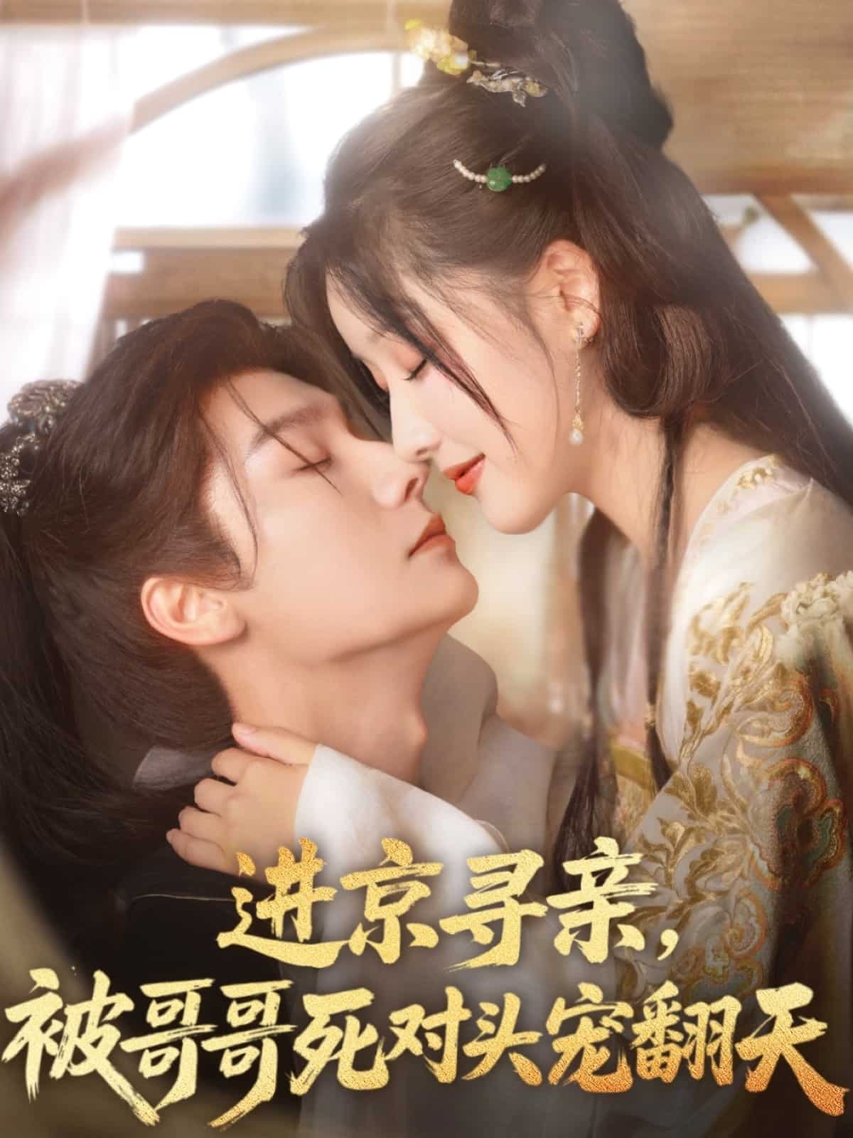 進(jìn)京尋親，被哥哥死對(duì)頭寵翻天