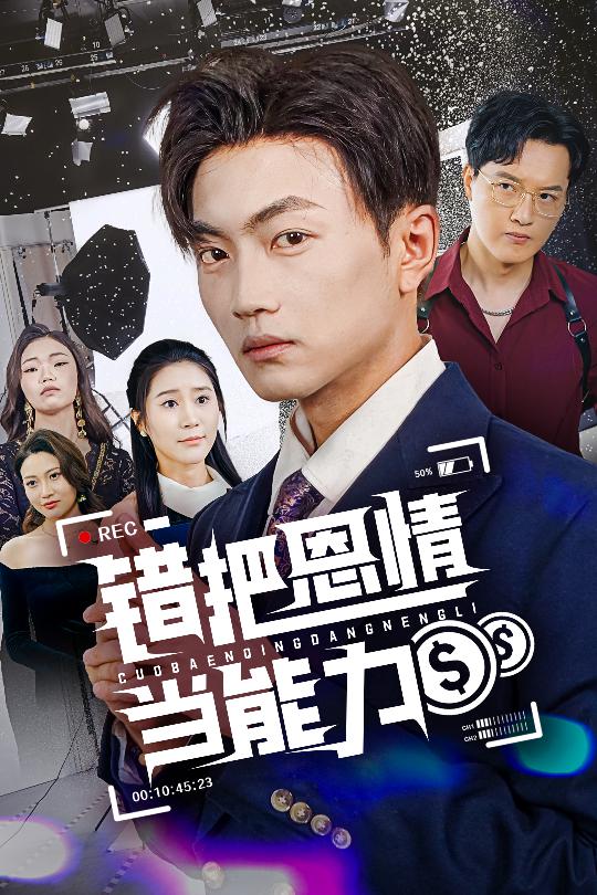 錯(cuò)把恩情當(dāng)能力