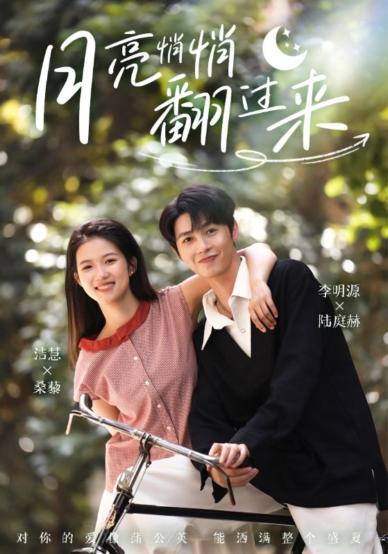 月亮悄悄翻過(guò)來(lái)