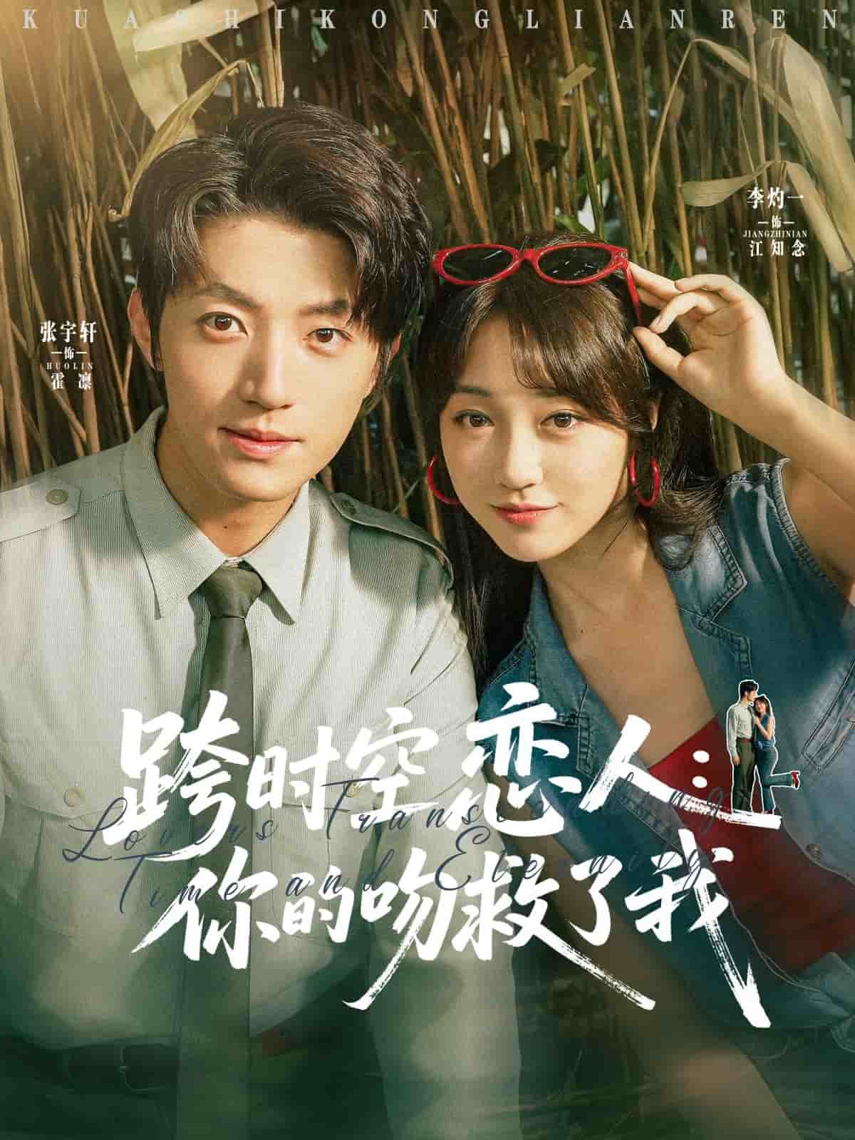 跨時(shí)空戀人你的吻救了我