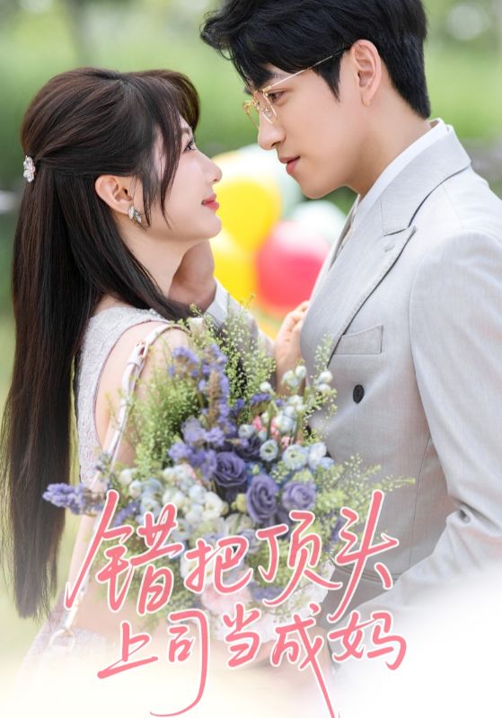 錯把頂頭上司當(dāng)成媽