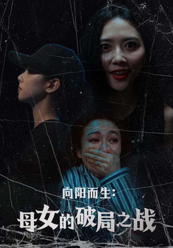 向陽而生母女的破局之戰(zhàn)