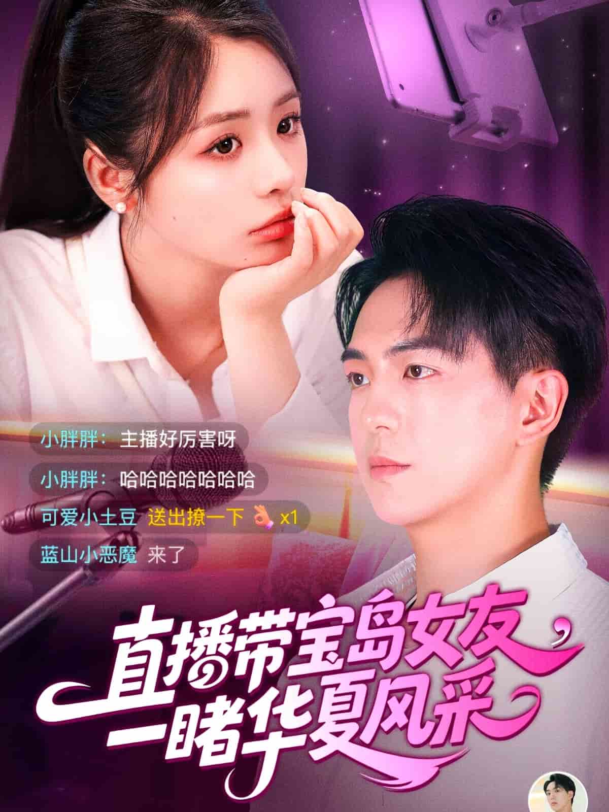 直播帶寶島女友一睹華夏風(fēng)采