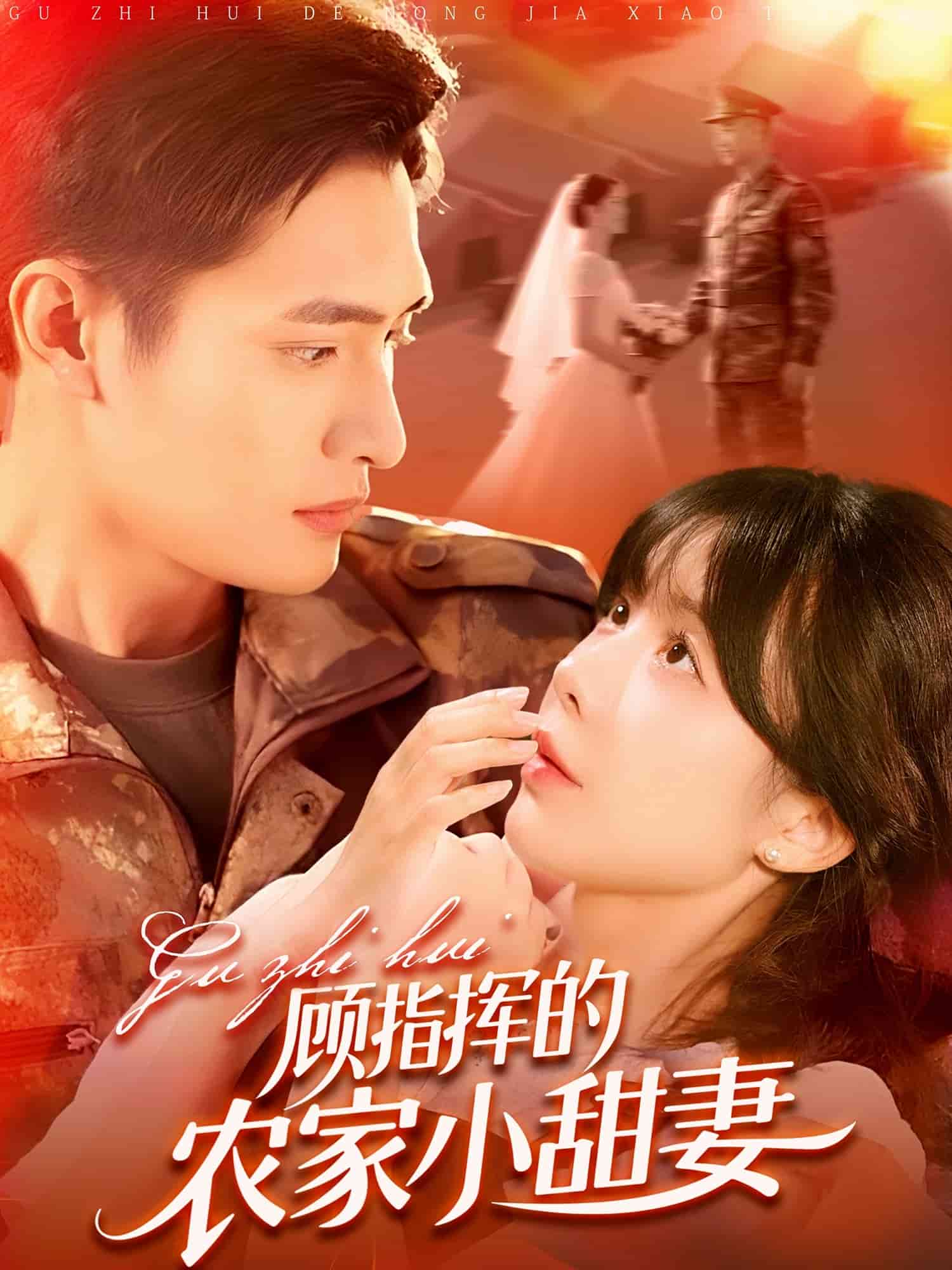 顧指揮的農(nóng)家小甜妻