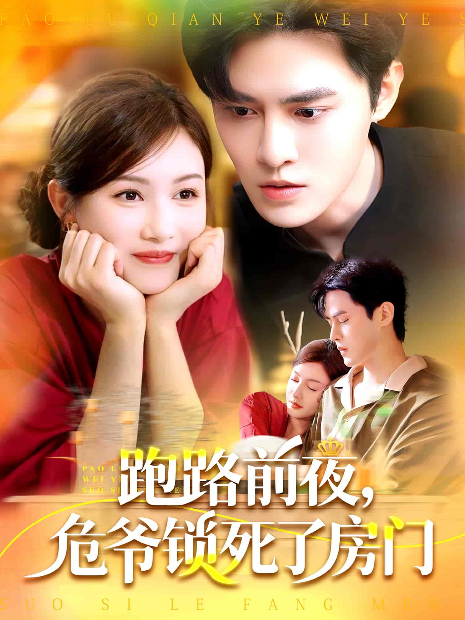 跑路前夜，危爺鎖死了房門