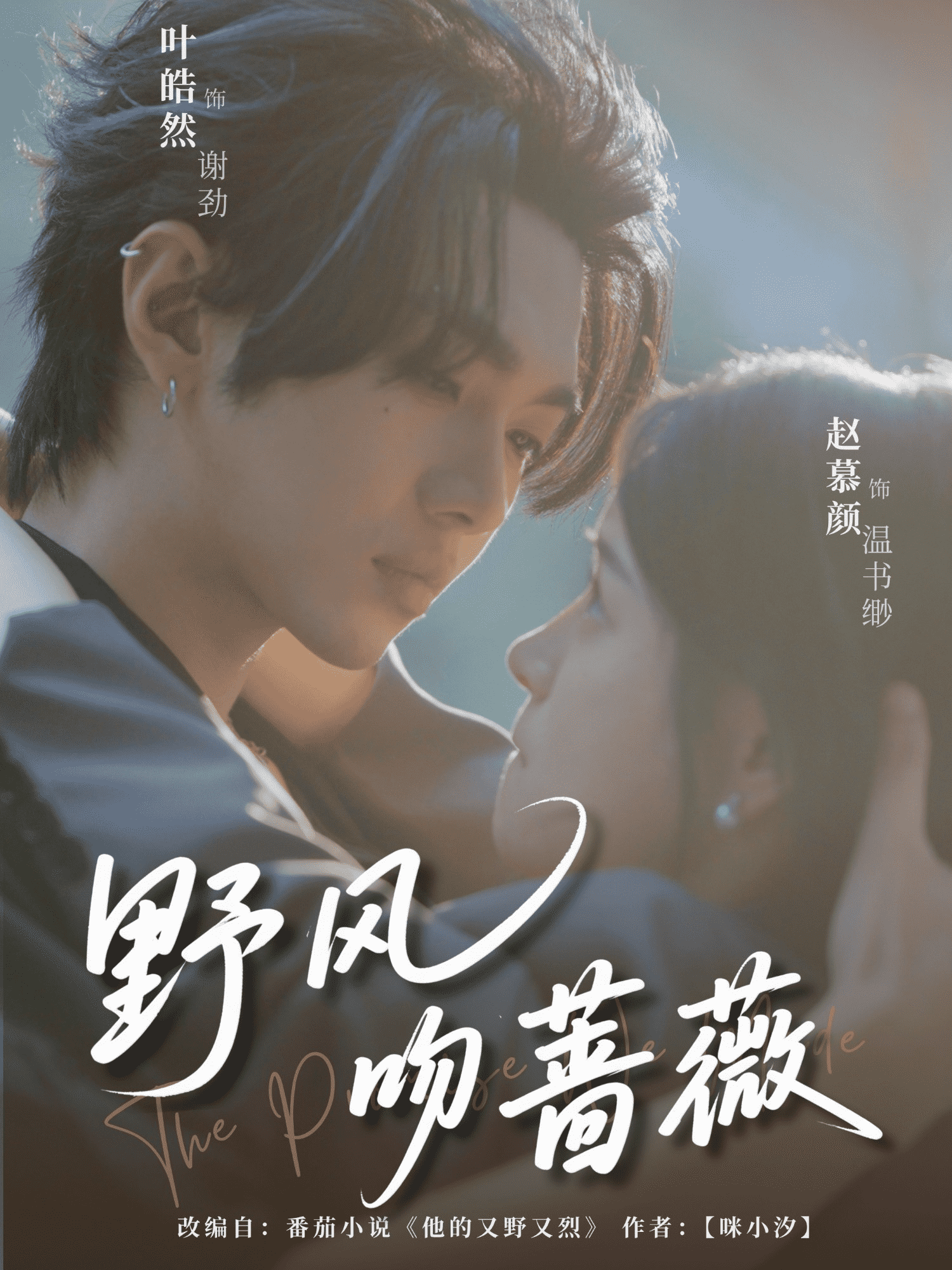 野風(fēng)吻薔薇