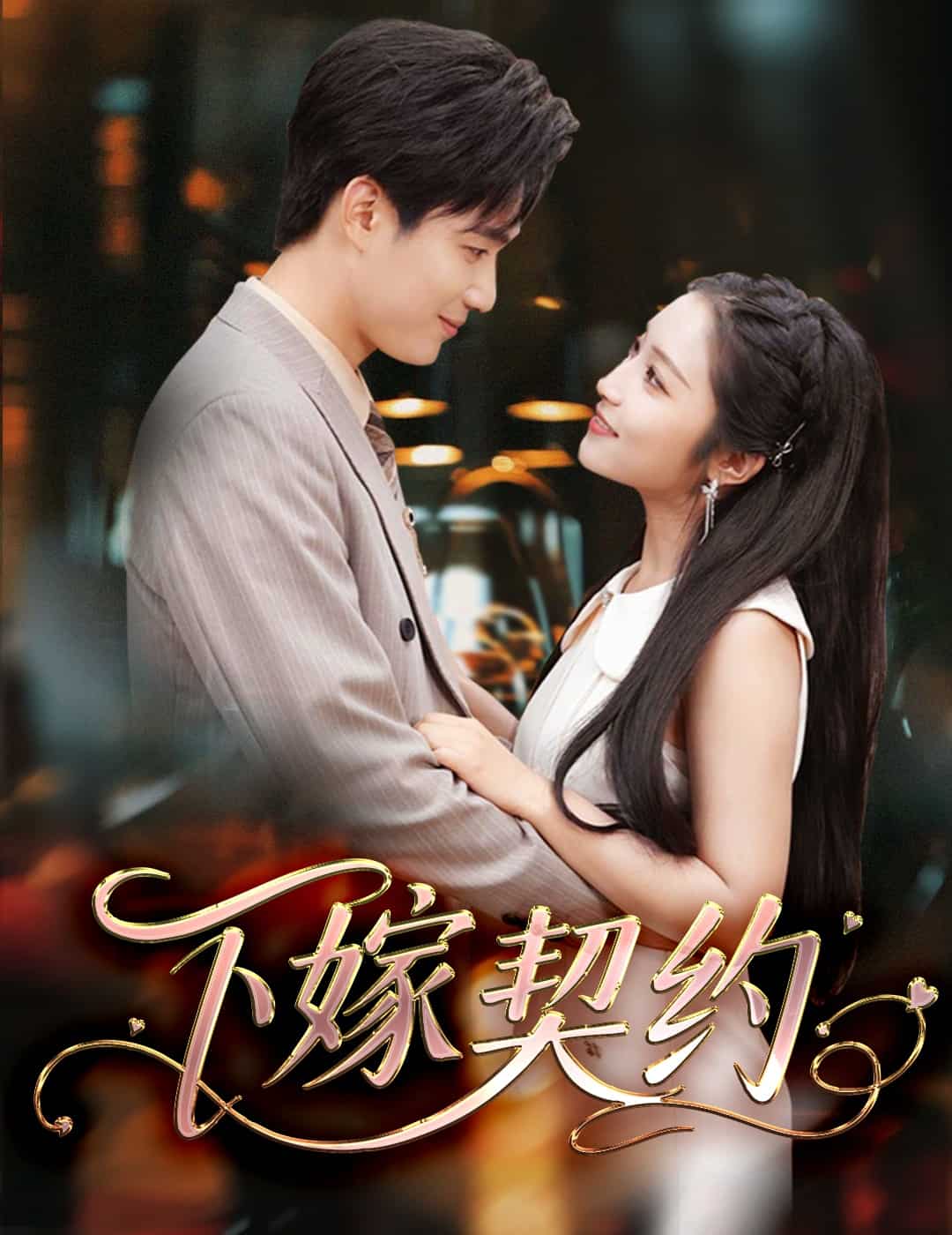 孕逃甜妻，被窮追不舍