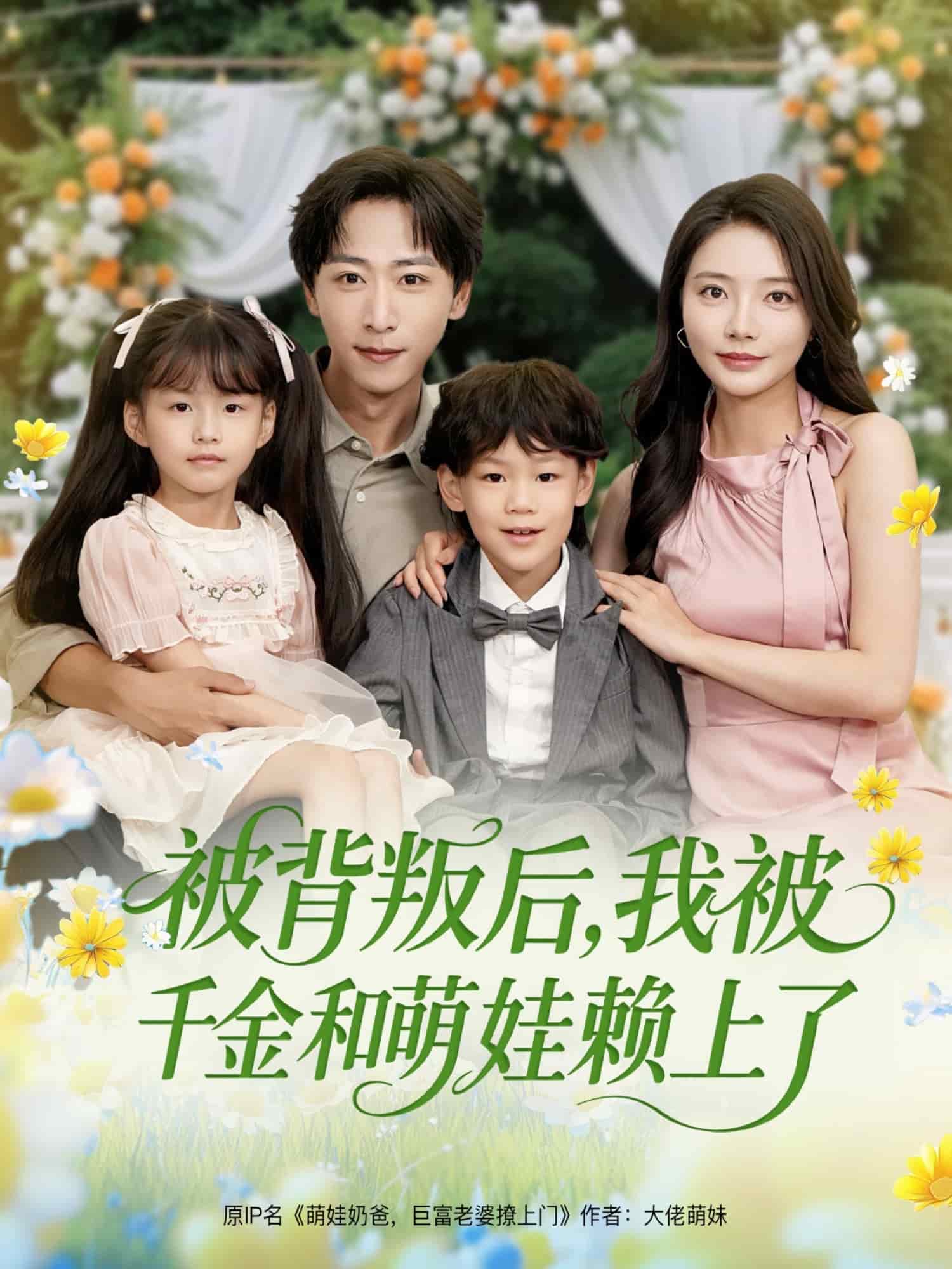 被背叛后，我被千金和萌娃賴上了