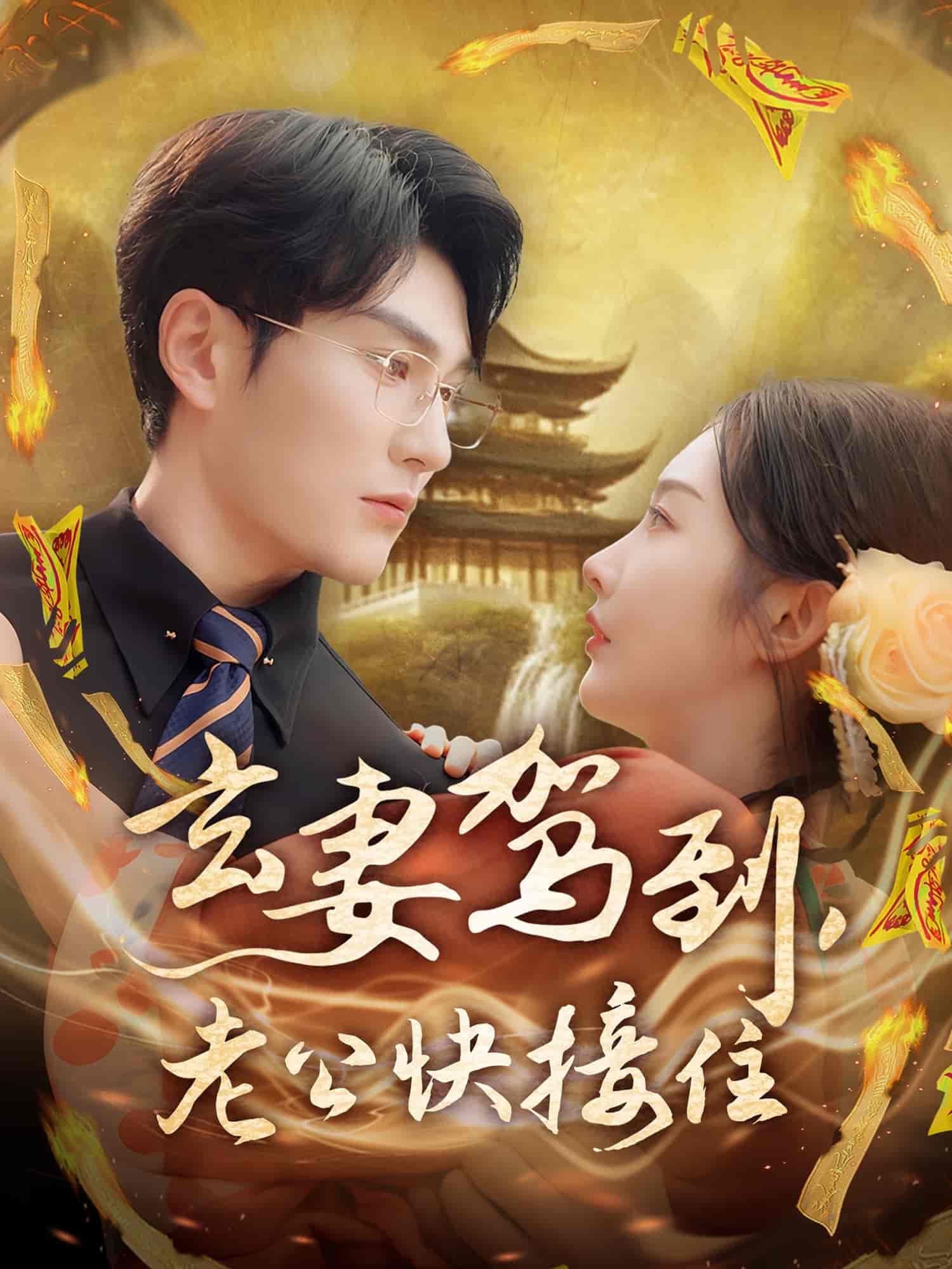 玄妻駕到，老公快接住