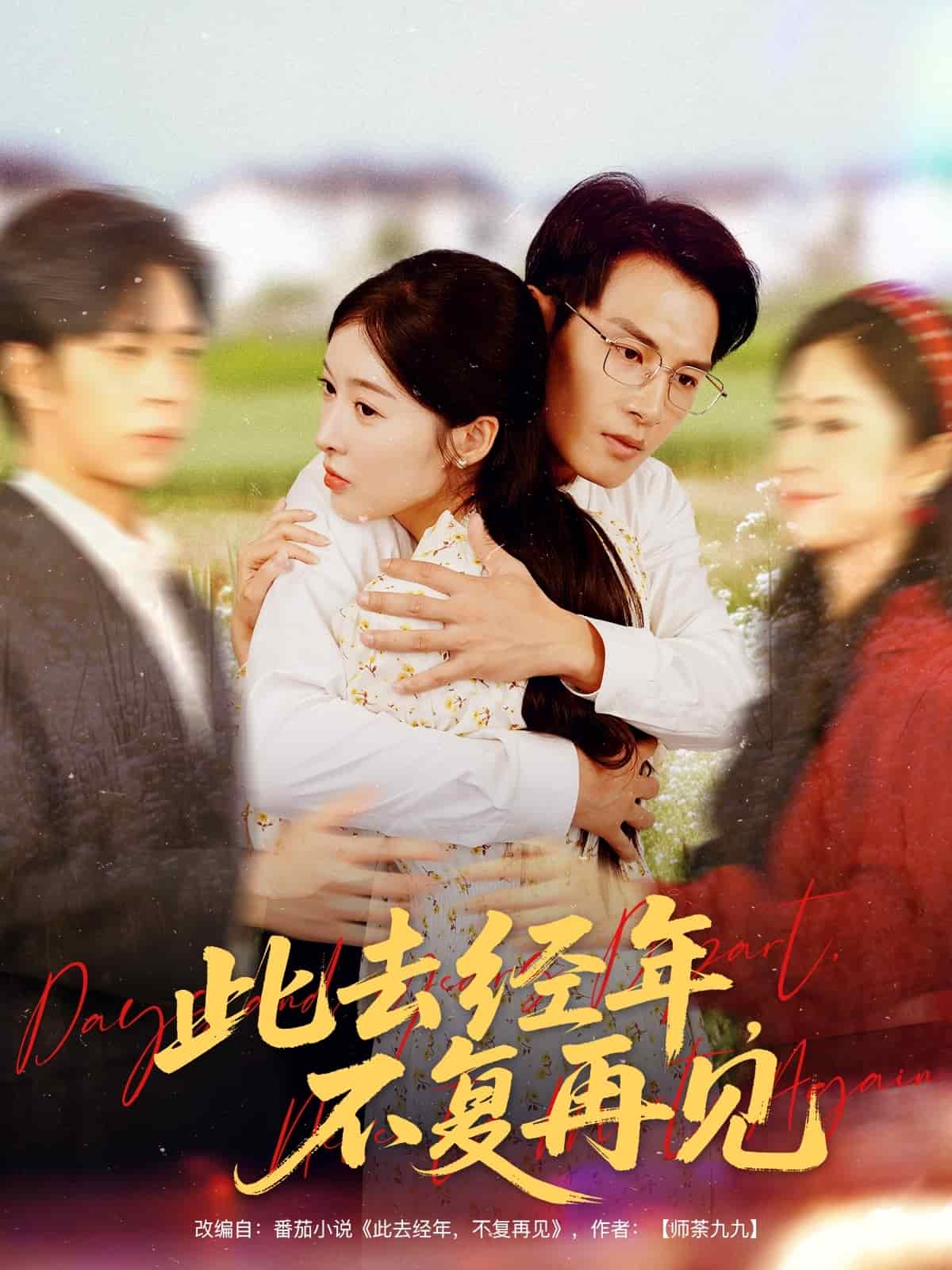 此去經(jīng)年不復(fù)再見(jiàn)