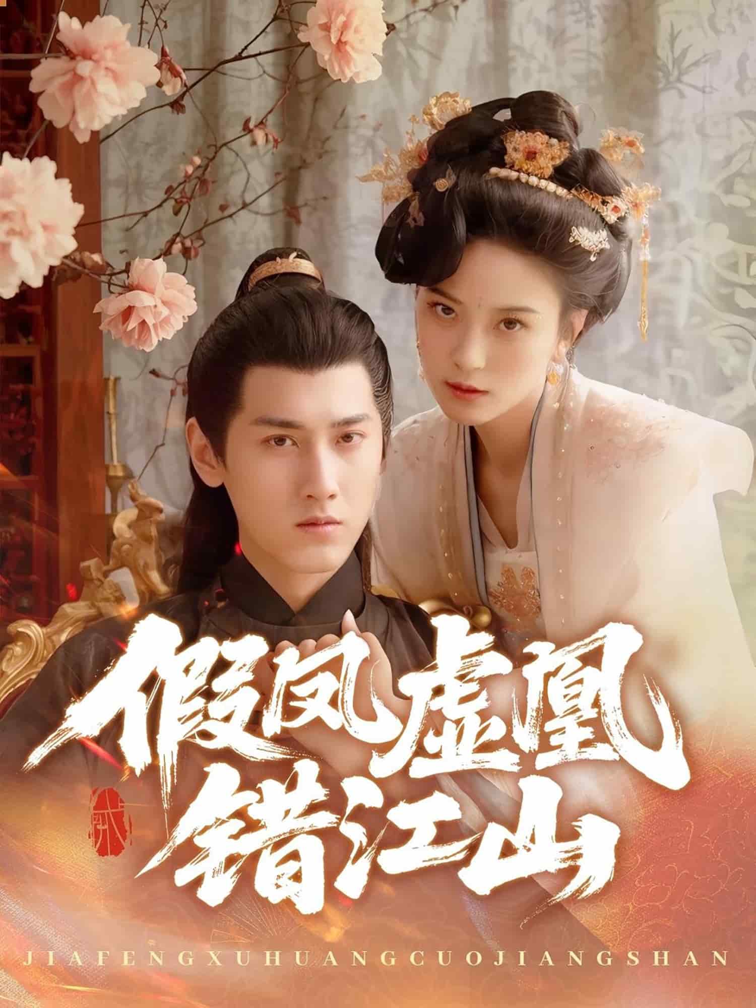 假鳳虛凰錯江山