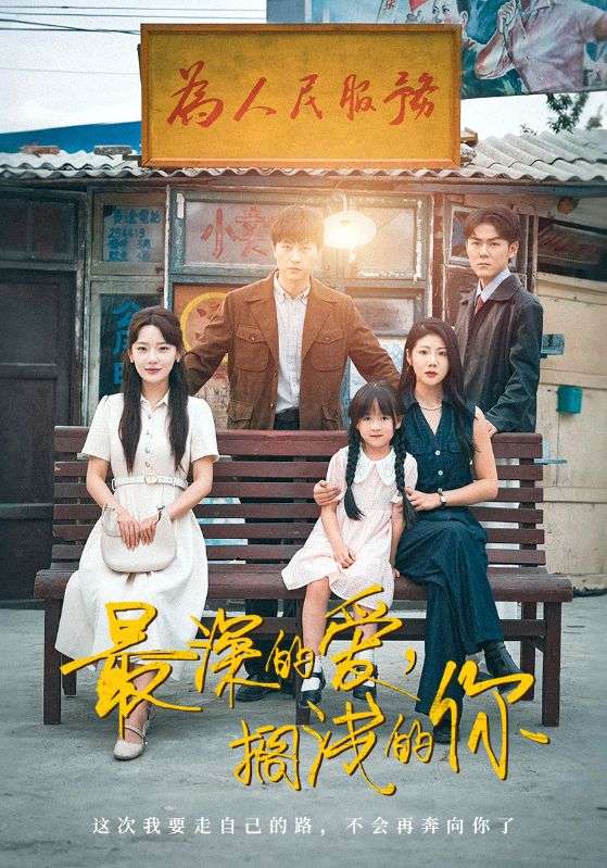 最深的愛，擱淺的你