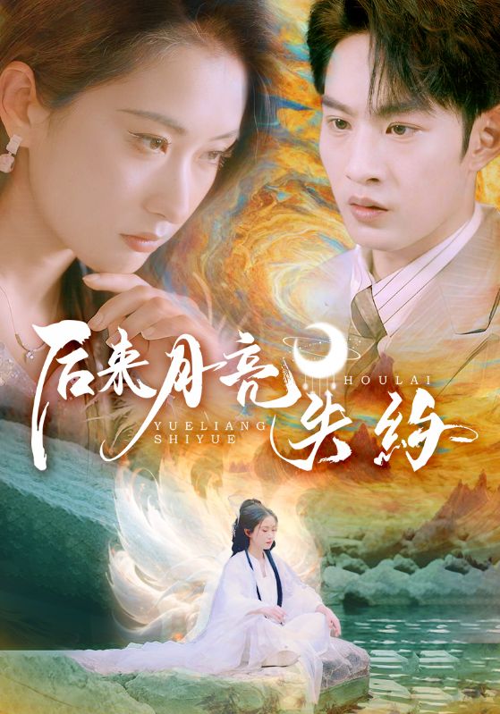 后來(lái)月亮失約